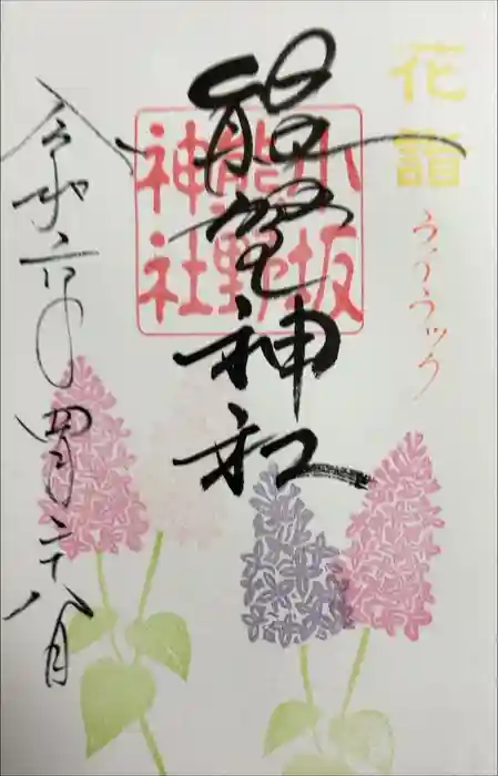 小坂熊野神社の御朱印