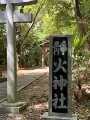 静火神社(和歌山県)