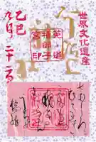 宇治上神社の御朱印