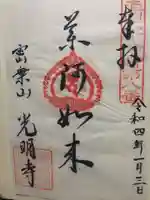光明寺の御朱印