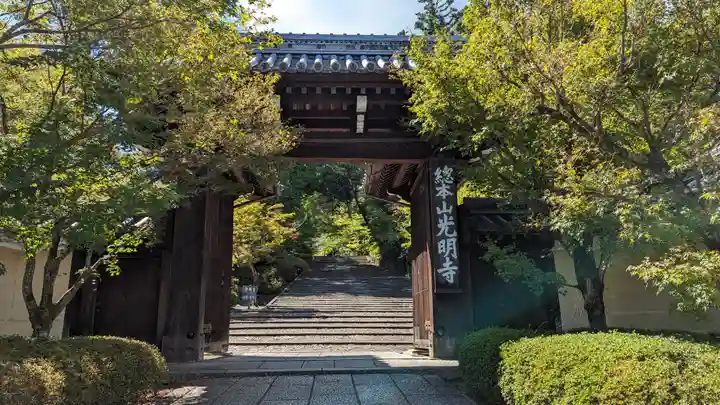 光明寺(粟生光明寺)(京都府)