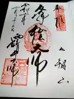 西新井大師総持寺の御朱印