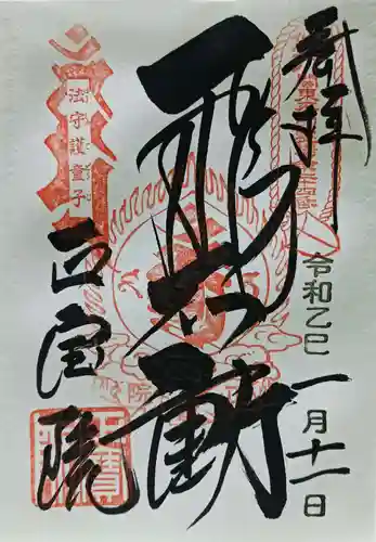 正寶院（飛不動尊）の御朱印