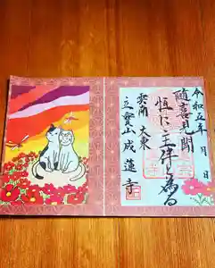 成蓮寺の御朱印(2023年09月22日(金) 22時14分30秒投稿)