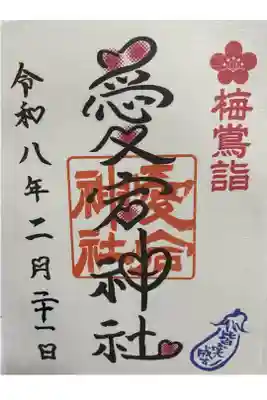 梅鴬詣の書置き御朱印