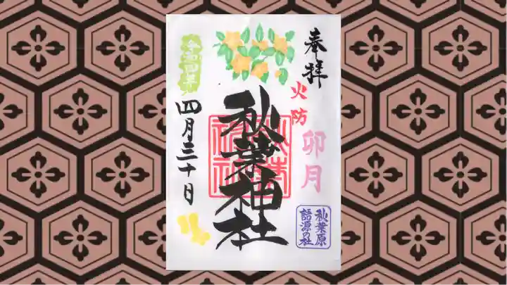秋葉神社の御朱印