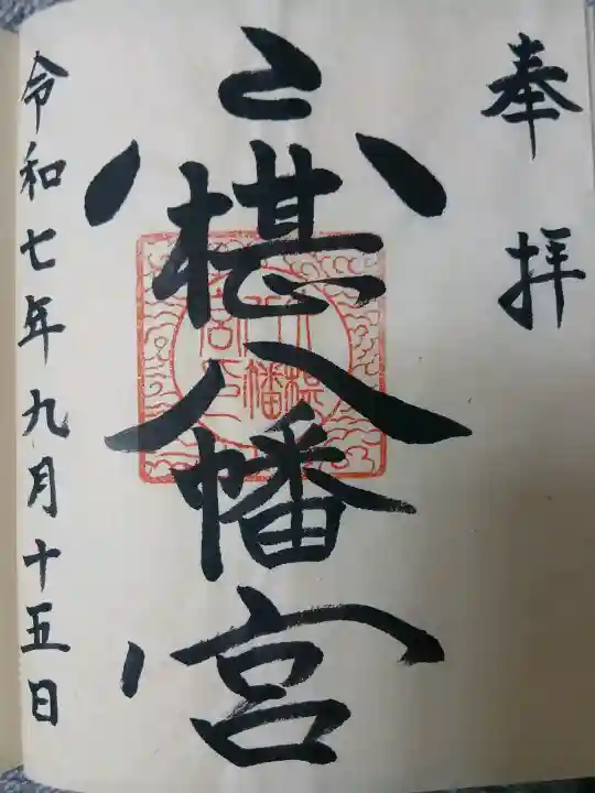 六椹八幡宮(山形県)