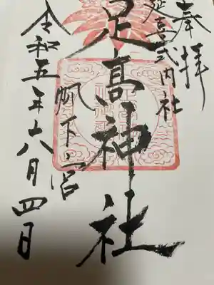 足高神社の御朱印