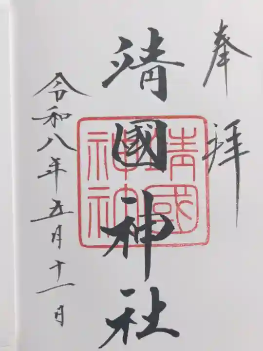 靖國神社の{uncategorized: "未分類", other: "その他", undefined: "問題あり", building: "その他建物", grave: "お墓", sacred_gate: "鳥居", guardian: "狛犬", statue: "像", buddha: "仏像", history: "歴史", nature: "自然", garden: "庭園", animal: "動物", pagoda: "塔", temizu: "手水舎", mountain_gate: "山門・神門", sanctuary: "本殿・本堂", subordinate: "末社・摂社", art: "芸術", scenery: "景色", jizo: "地蔵", ema: "絵馬", goshuin: "御朱印", omikuji: "おみくじ", items: "授与品その他", amulet: "お守り", goshuincho: "御朱印帳", eats: "食事", festival: "お祭り", votive_dance: "神楽", shichigosan: "七五三参", wedding: "結婚式", experience: "体験その他", initially: "初詣", around: "周辺", anti_infection: "感染症対策"}