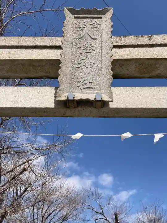 金澤八幡神社(神奈川県)