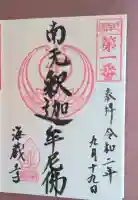海蔵寺の御朱印