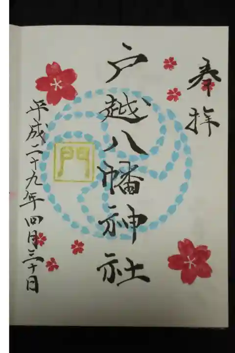 戸越八幡神社御朱印