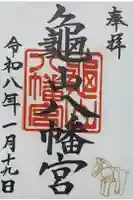 亀山八幡宮の御朱印