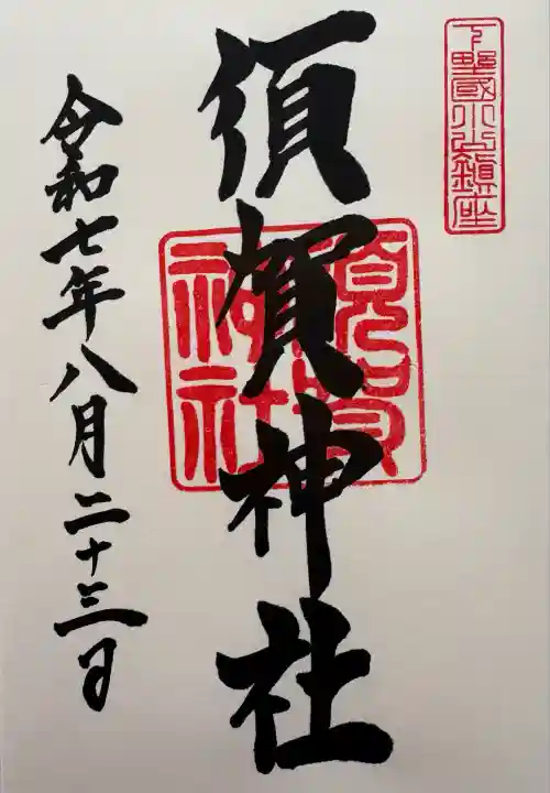 須賀神社(栃木県)