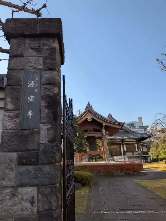 源空寺(東京都)