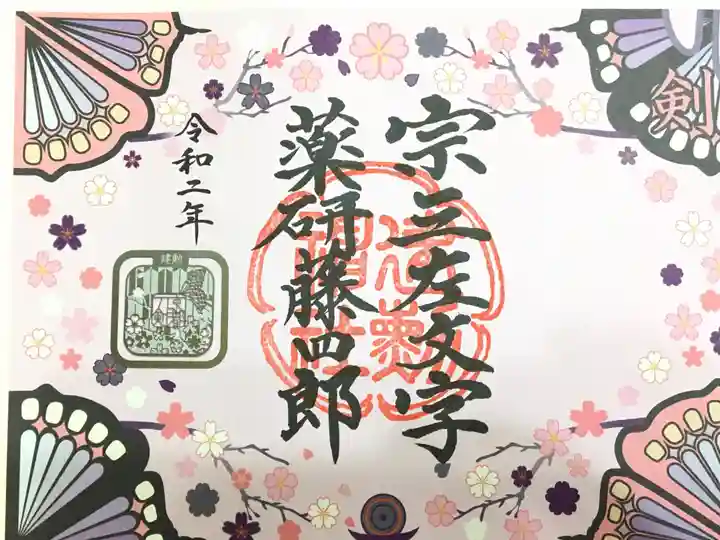 建勲神社の御朱印