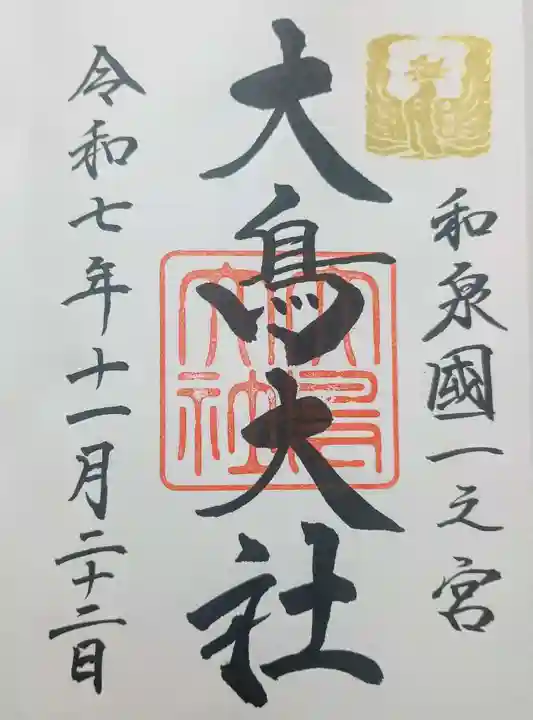 和泉國一之宮 大鳥大社の御朱印