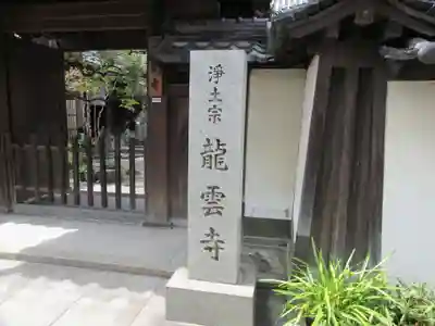 龍雲寺の山門・神門