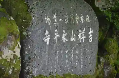 永平寺(福井県)
