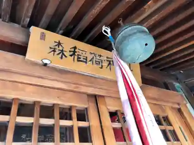 森稲荷神社の本殿・本堂