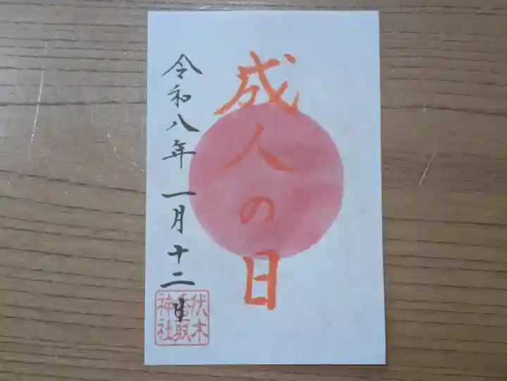 伏木香取神社の御朱印