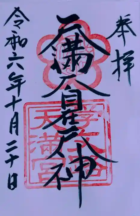 学文路天満宮(和歌山県)