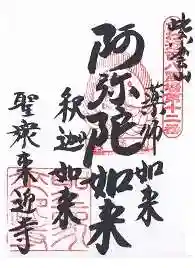 聖衆来迎寺(滋賀県)