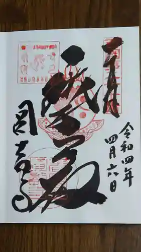 圓教寺の御朱印
