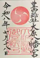 大原八幡宮の御朱印