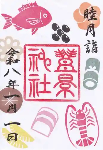 豊景神社の御朱印