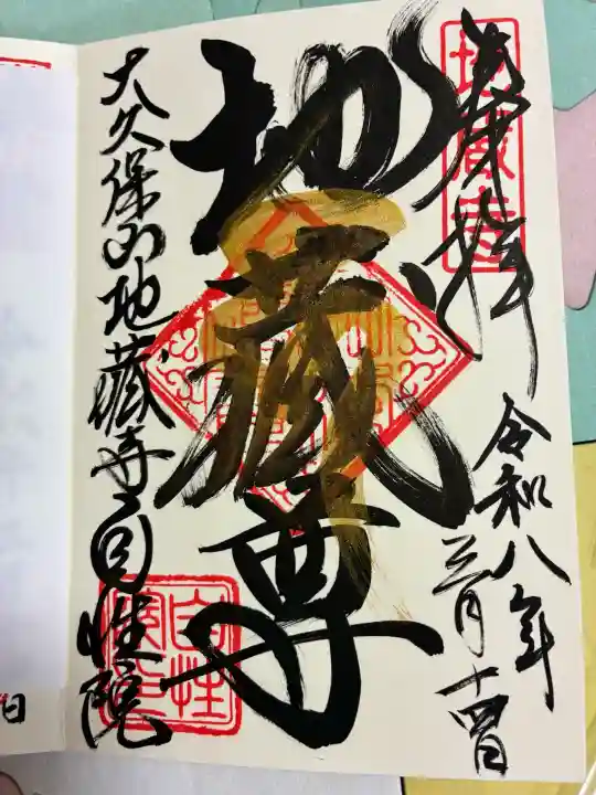 大久保山 自性院の御朱印