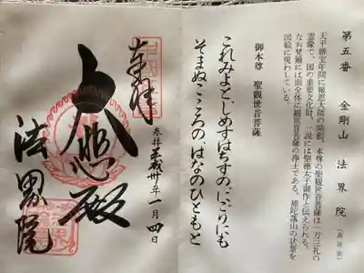 遍照寺法界院の御朱印