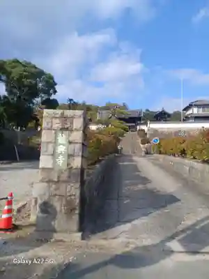 龍興寺(広島県)