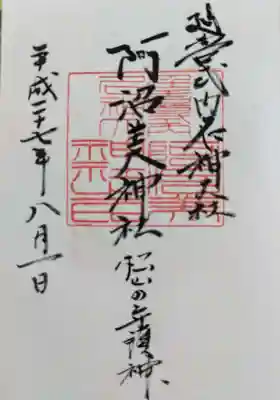 阿沼美神社の御朱印