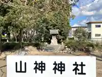 山神神社(滋賀県)
