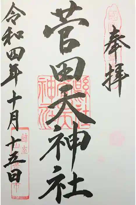 菅田天神社の御朱印