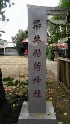 染井稲荷神社のその他建物