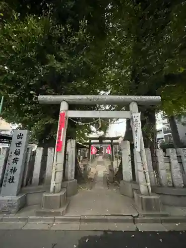 出世稲荷神社の{uncategorized: "未分類", other: "その他", undefined: "問題あり", building: "その他建物", grave: "お墓", sacred_gate: "鳥居", guardian: "狛犬", statue: "像", buddha: "仏像", history: "歴史", nature: "自然", garden: "庭園", animal: "動物", pagoda: "塔", temizu: "手水舎", mountain_gate: "山門・神門", sanctuary: "本殿・本堂", subordinate: "末社・摂社", art: "芸術", scenery: "景色", jizo: "地蔵", ema: "絵馬", goshuin: "御朱印", omikuji: "おみくじ", items: "授与品その他", amulet: "お守り", goshuincho: "御朱印帳", eats: "食事", festival: "お祭り", votive_dance: "神楽", shichigosan: "七五三参", wedding: "結婚式", experience: "体験その他", initially: "初詣", around: "周辺", anti_infection: "感染症対策"}