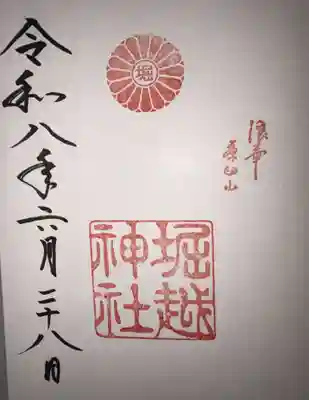 堀越神社の御朱印