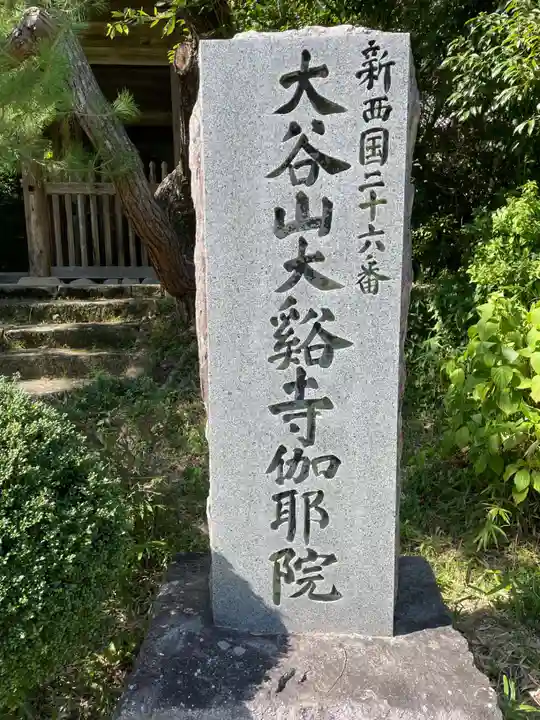 伽耶院(兵庫県)