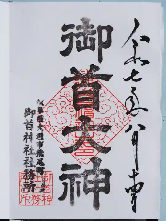 御首神社の御朱印