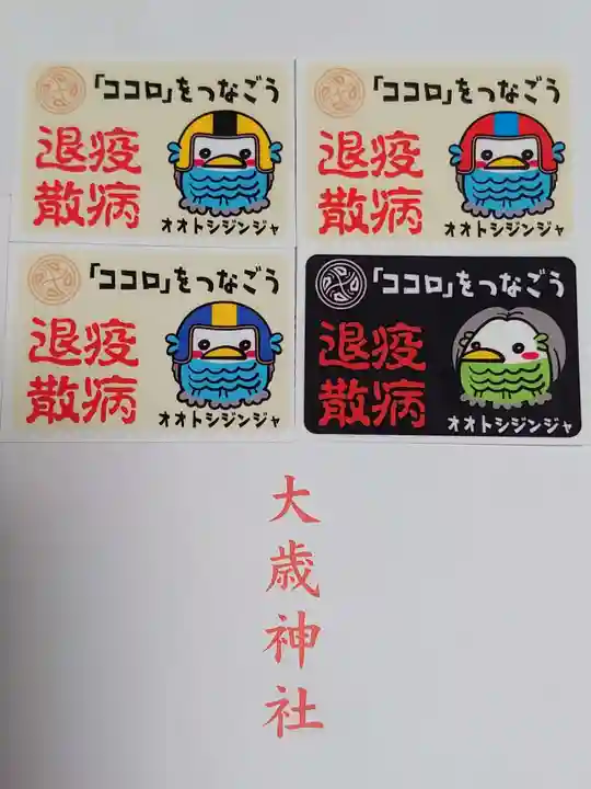 大歳神社の授与品その他