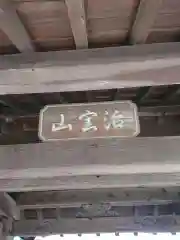 治寶山　浄泉寺の建物その他