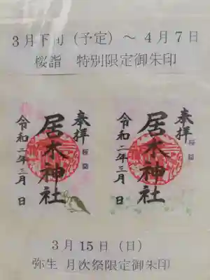 居木神社(東京都)