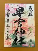 下野 星宮神社の御朱印