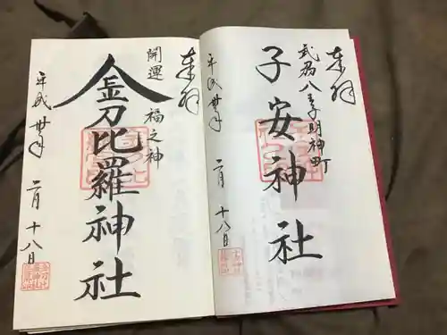 子安神社の御朱印
