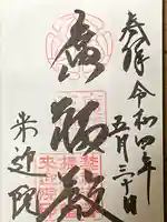 来迎院の御朱印