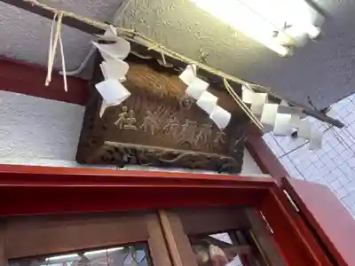 大原稲荷神社のその他建物