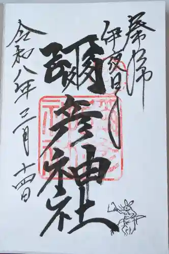 彌彦神社　(伊夜日子神社)の御朱印