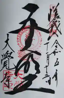 大覚寺(京都府)